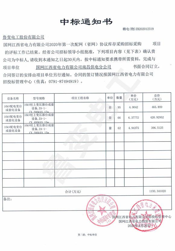 国网江西省电力有限公司中标通知书