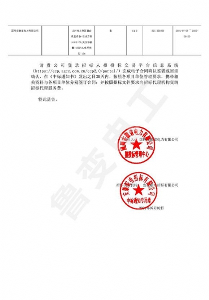 国网安徽省电力有限公司中标通知书1