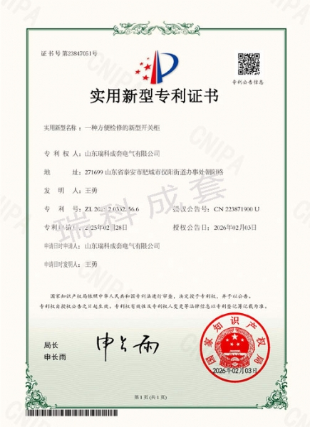 瑞科成套-专利证书