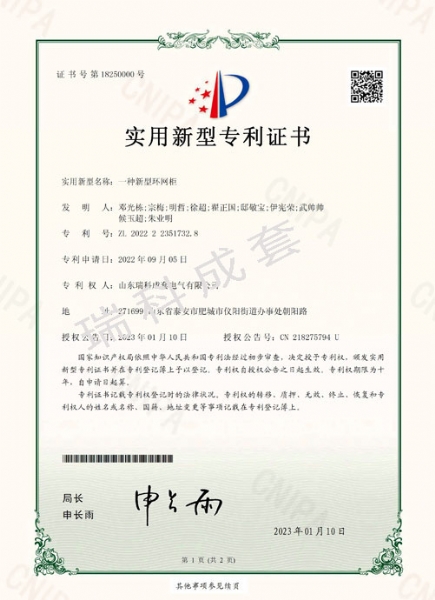 瑞科成套-专利证书